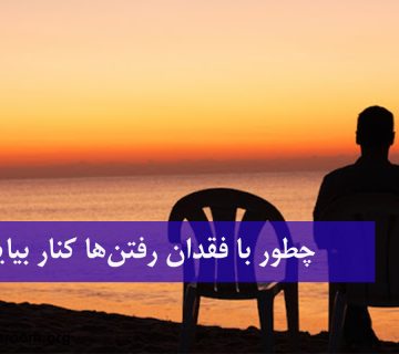 فقدان در رابطه عاطفی