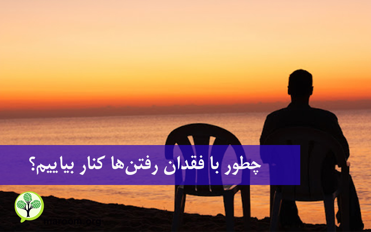 فقدان در رابطه عاطفی