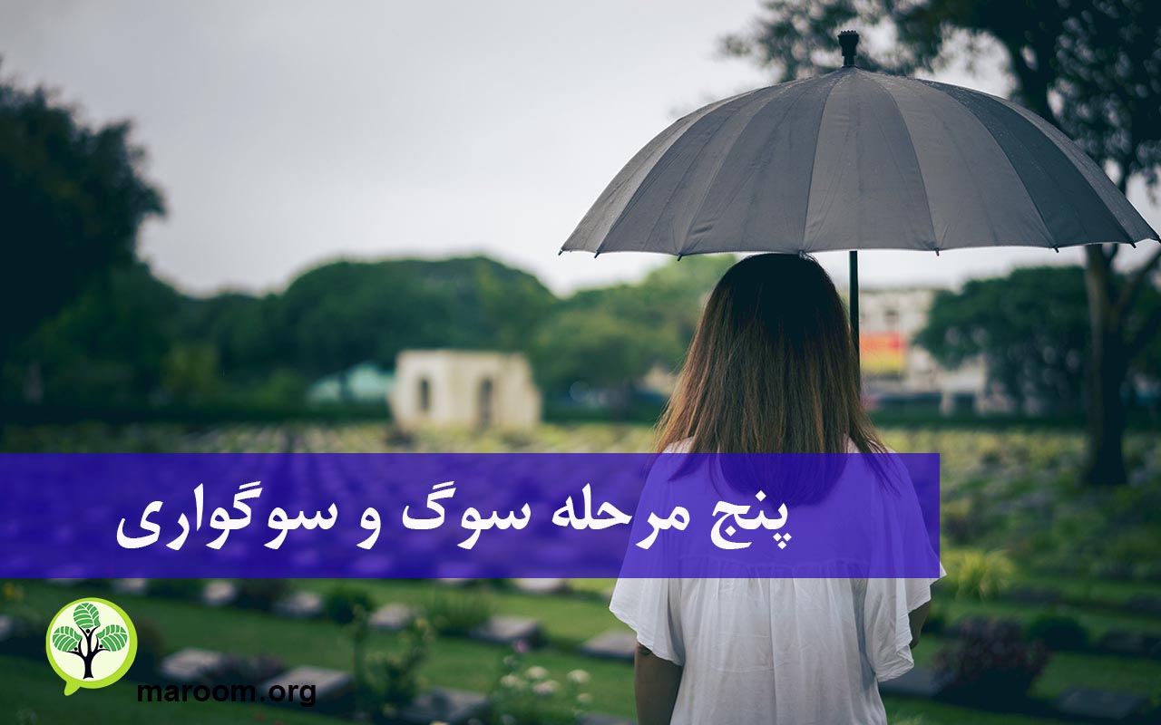 5 مرحله سوگ و سوگواری