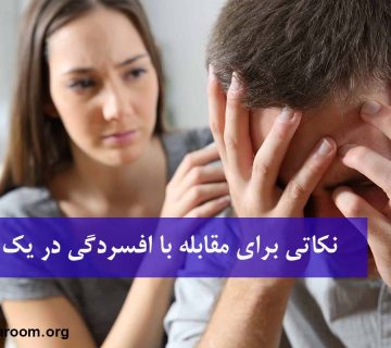 بحران در رابطه عاطفی