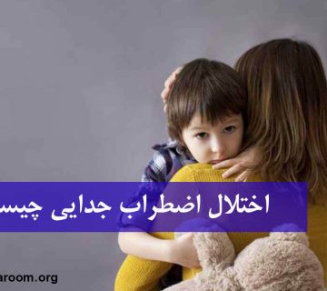 اختلال اضطراب جدایی چیست؟
