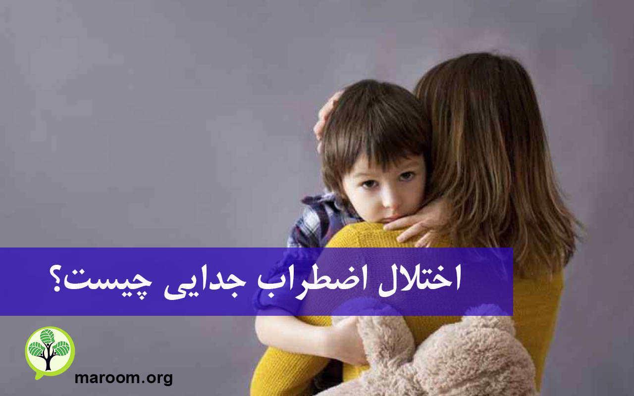 اختلال اضطراب جدایی چیست؟