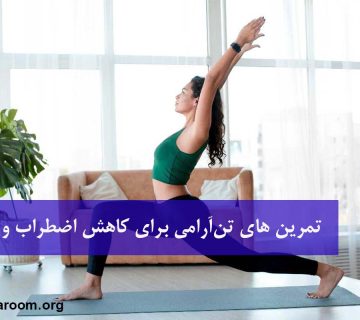 تمرین تنآرامی