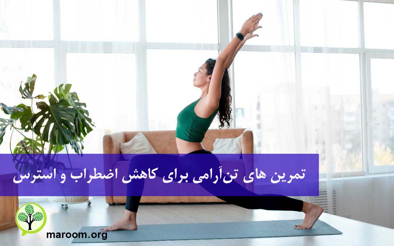 تمرین تن‌آرامی