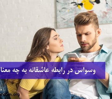 وسواس در رابطه عاشقانه