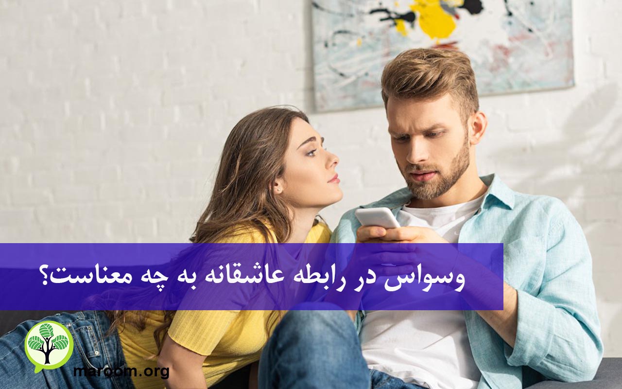 وسواس در رابطه عاشقانه