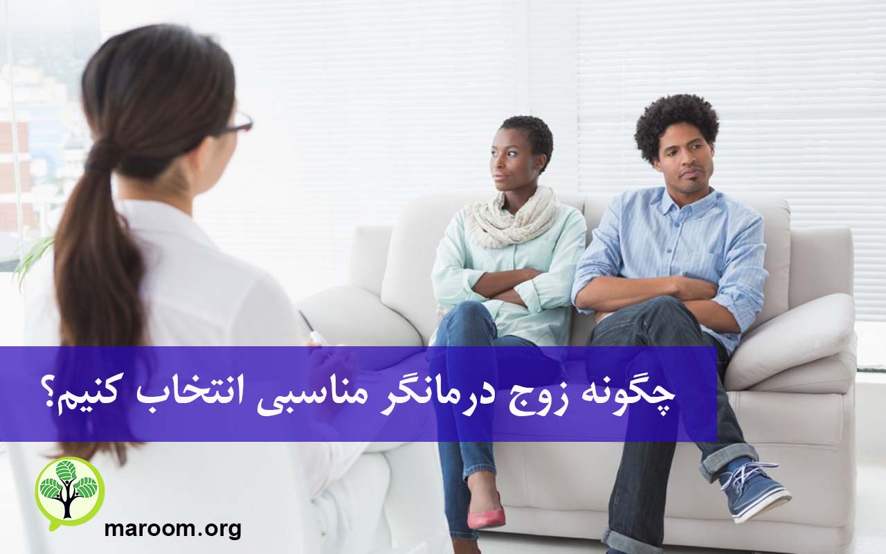 چگونه زوج درمانگر مناسبی انتخاب کنیم؟