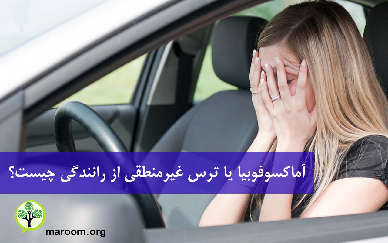 آماکسوفوبیا یا ترس غیرمنطقی از رانندگی چیست؟