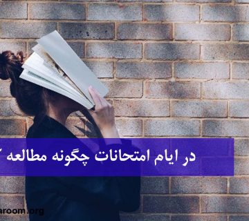 در ایام امتحانات چگونه مطالعه کنیم؟