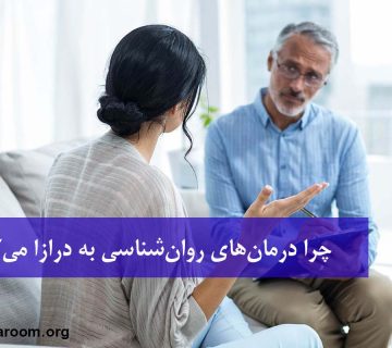 چرا درمان‌های روان‌شناسی به درازا می‌کشد؟