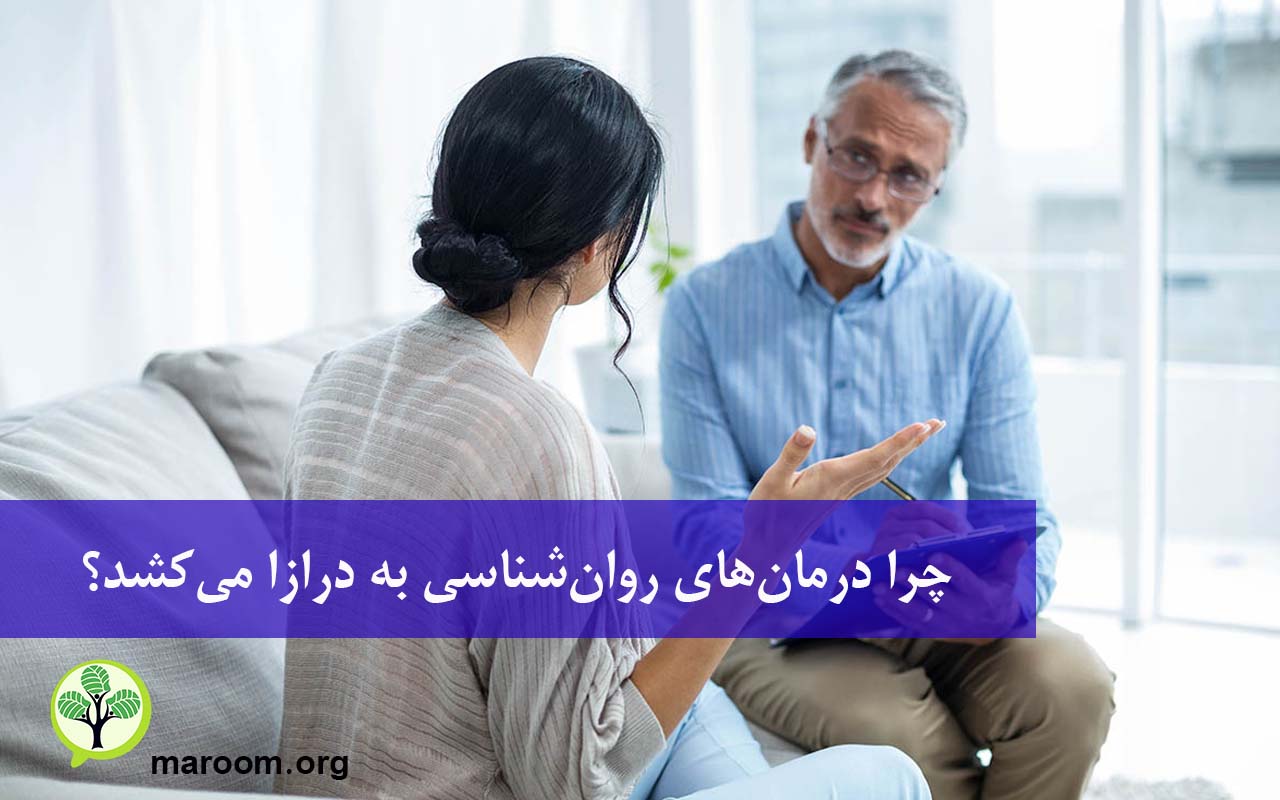 چرا درمانهای روانشناسی به درازا میکشد؟