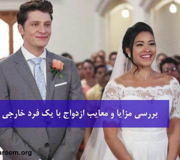 بررسی مزایا و معایب ازدواج با یک فرد خارجی (ازدواج بینالمللی) چیست؟