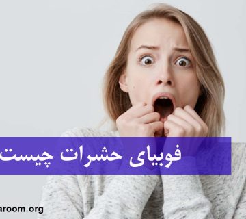 فوبیای حشرات چیست؟