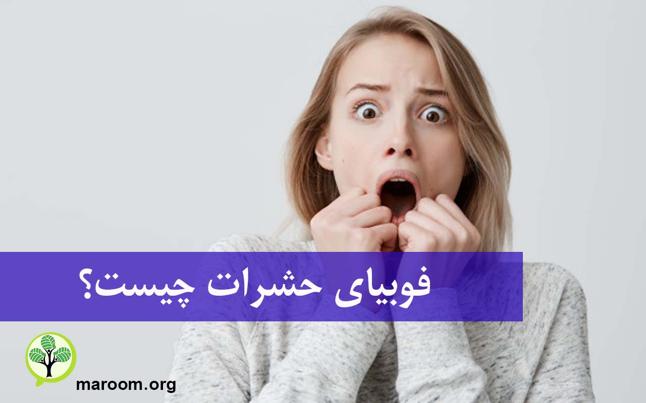 فوبیای حشرات چیست؟