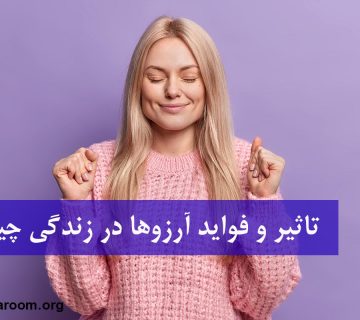 تاثیر و فواید آرزوها در زندگی چیست؟
