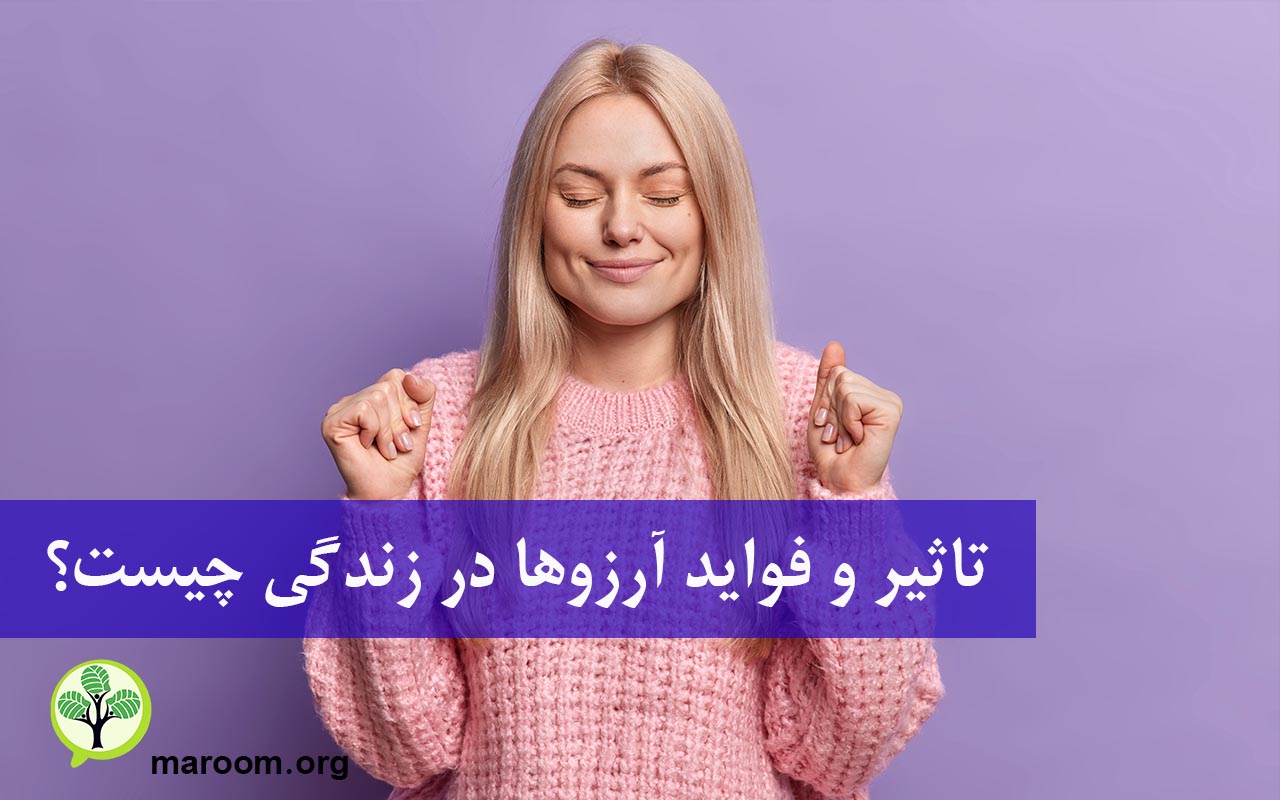 تاثیر و فواید آرزوها در زندگی چیست؟