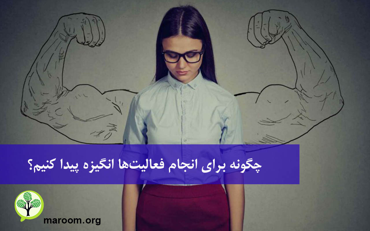 چگونه برای انجام فعالیتها انگیزه پیدا کنیم؟
