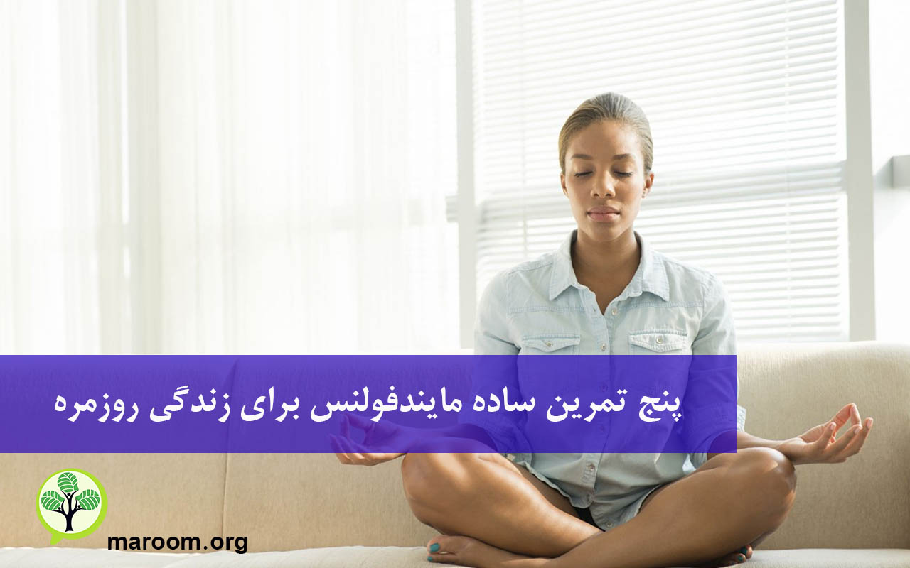5 تمرین ساده مایندفولنس برای زندگی روزمره