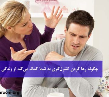 چگونه رها کردن کنترل‌گری به شما کمک می‌کند از زندگی لذت ببرید؟