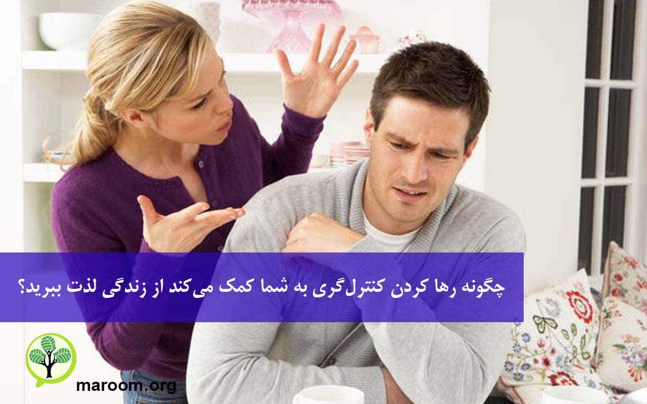 چگونه رها کردن کنترل‌گری به شما کمک می‌کند از زندگی لذت ببرید؟