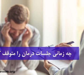چه زمانی جلسات درمان را متوقف کنیم؟
