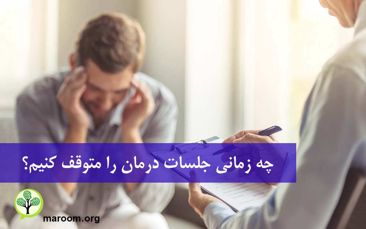 چه زمانی جلسات درمان را متوقف کنیم؟