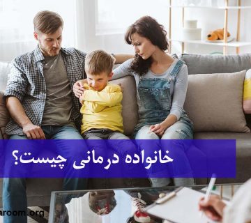 خانواده درمانی چیست؟