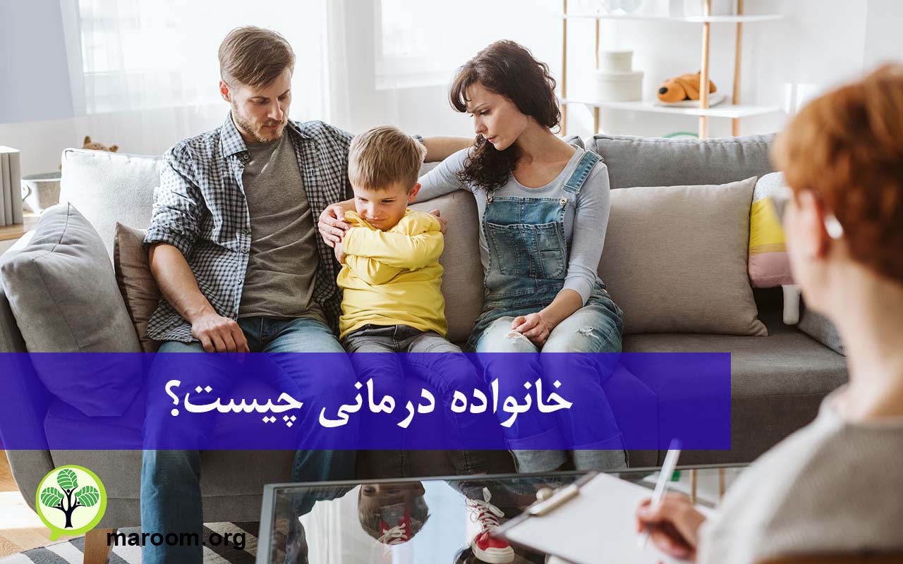 خانواده درمانی چیست؟