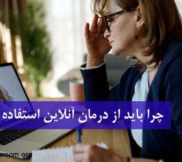 چرا باید از درمان آنلاین استفاده کنیم؟