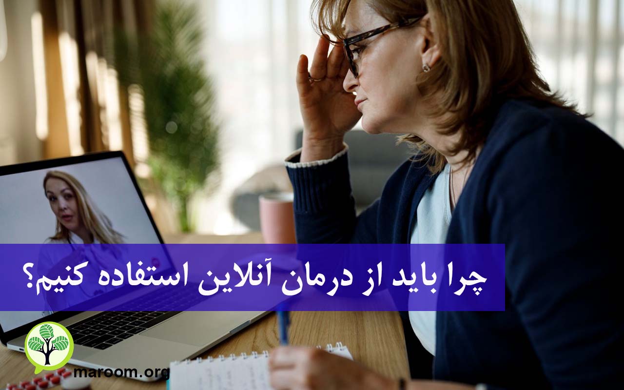 چرا باید از درمان آنلاین استفاده کنیم؟