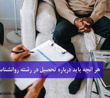 هر آنچه باید درباره‌ی تحصیل در رشته روانشناسی بدانید؟