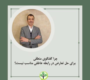 چرا گفتگوی منطقی برای حل تعارض در رابطه عاطفی مناسب نیست؟