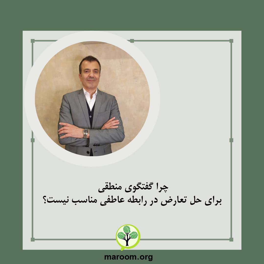 چرا گفتگوی منطقی برای حل تعارض در رابطه عاطفی مناسب نیست؟
