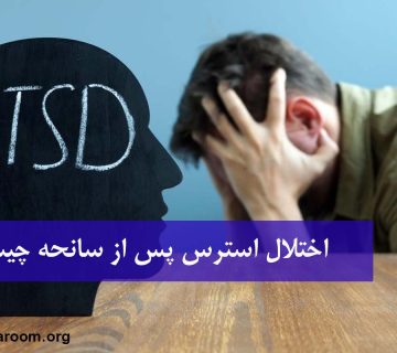 اختلال اضطراب پس از سانحه چیست؟