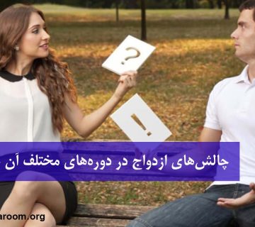 چالش‌های ازدواج در دوره‌های مختلف آن چیست؟