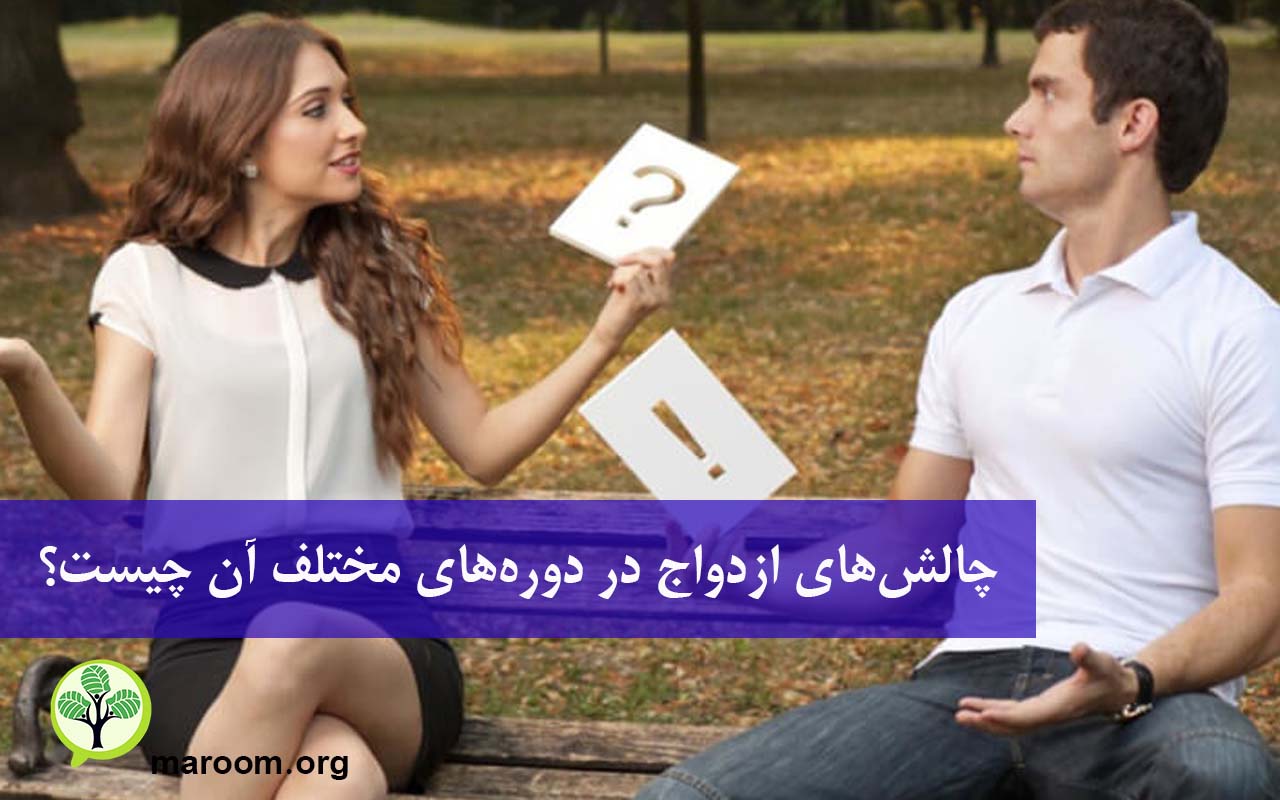 چالش‌های ازدواج در دوره‌های مختلف آن چیست؟