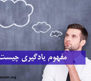 مفهوم یادگیری