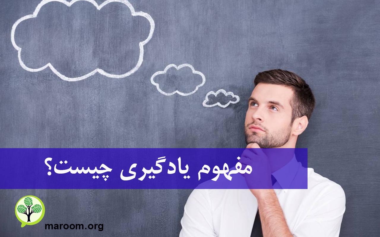 مفهوم یادگیری