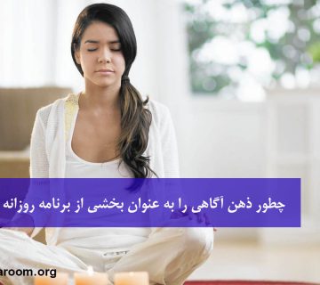 چطور ذهن آگاهی را به عنوان یک ابرقدرت بخشی از برنامه روزانه خود کنیم؟