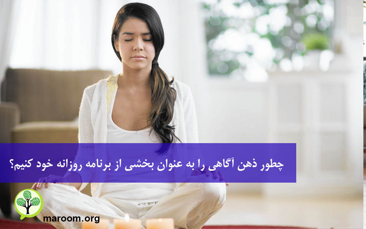 چطور ذهن آگاهی را به عنوان یک ابرقدرت بخشی از برنامه روزانه خود کنیم؟