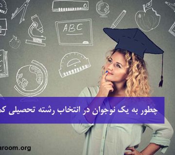 انتخاب رشته تحصیلی نوجونان