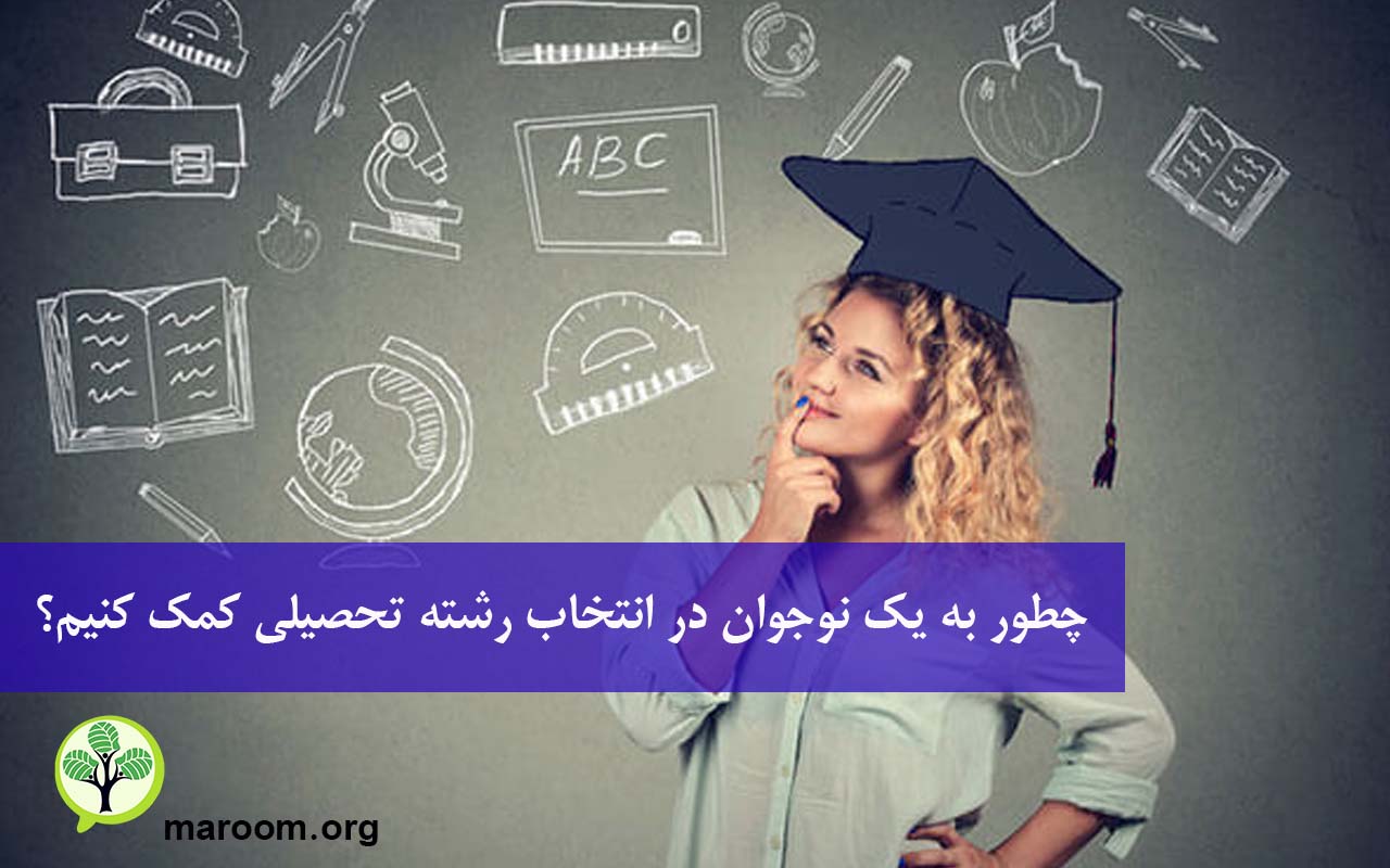انتخاب رشته تحصیلی نوجونان