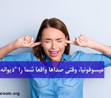 میسوفونیا، وقتی صداها واقعا شما را “دیوانه” می‌کنند.