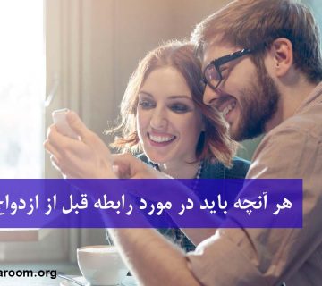 هر آنچه باید در مورد رابطه قبل از ازدواج بدانید
