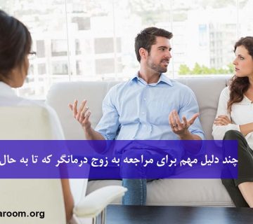چند دلیل مهم برای مراجعه به زوج ‌درمانگر که تا به حال نمی‌دانستید