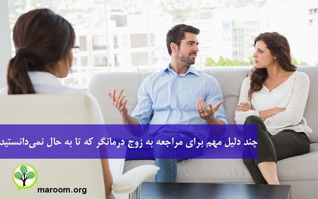 چند دلیل مهم برای مراجعه به زوج ‌درمانگر که تا به حال نمی‌دانستید