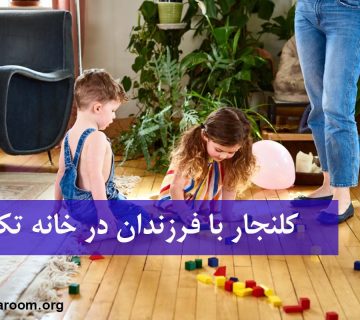 کلنجار با فرزندان در خانه تکانی