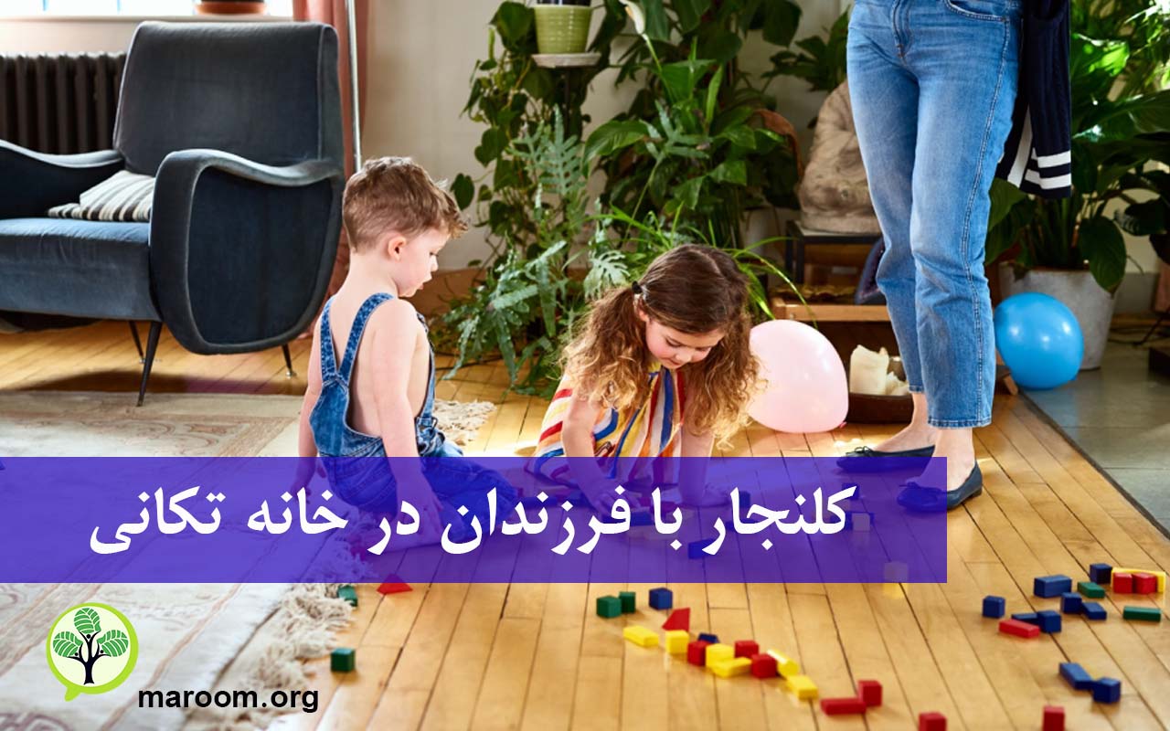 کلنجار با فرزندان در خانه تکانی