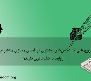 آیا زوجهایی که عکسهای بیشتری در فضای مجازی منتشر میکنند، روابط با کیفیتتری دارند؟