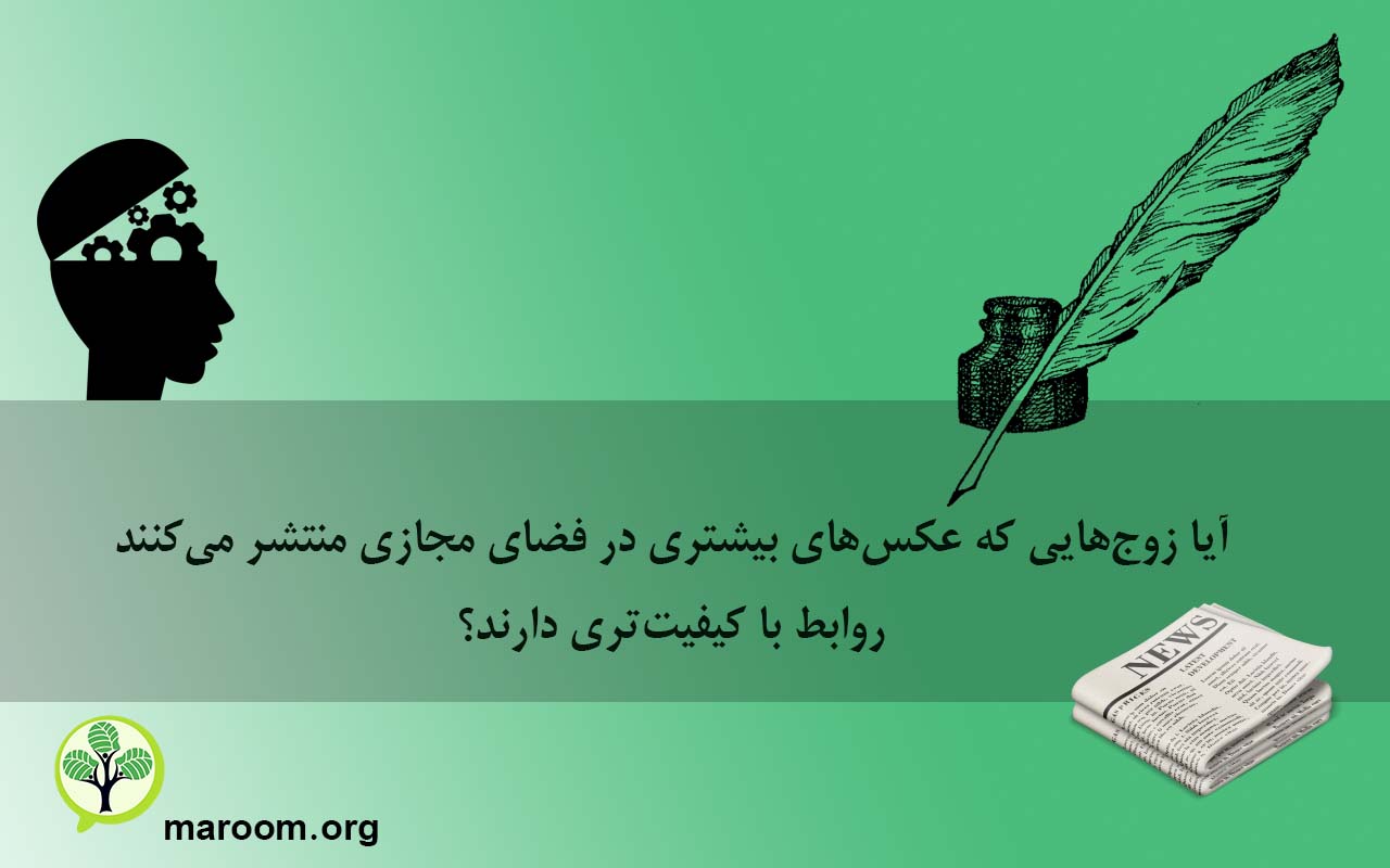 آیا زوج‌هایی که عکس‌های بیشتری در فضای مجازی منتشر می‌کنند، روابط با کیفیت‌تری دارند؟